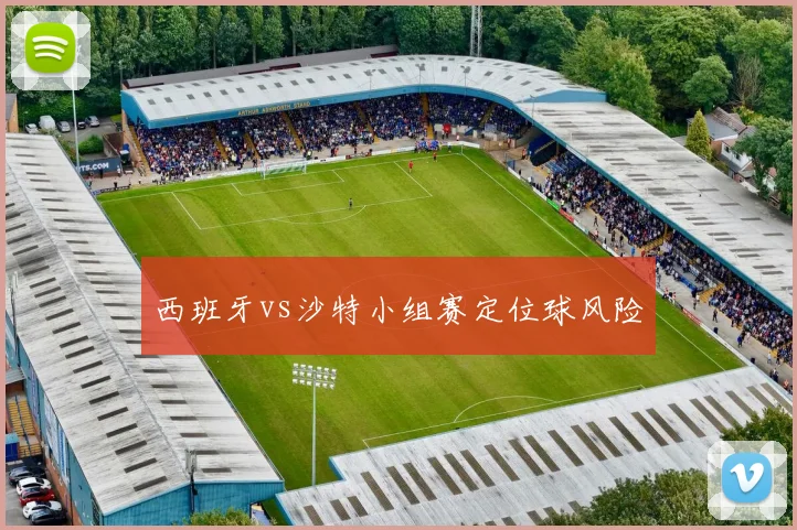 西班牙vs沙特小组赛定位球风险