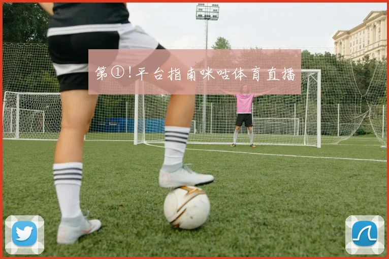 第①!平台指南咪咕体育直播