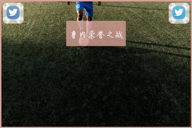 鲁内荣誉之战