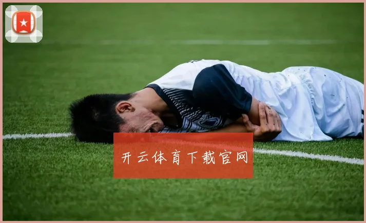 开云体育下载官网