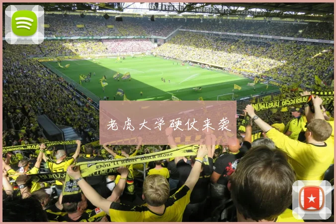 老虎大学硬仗来袭
