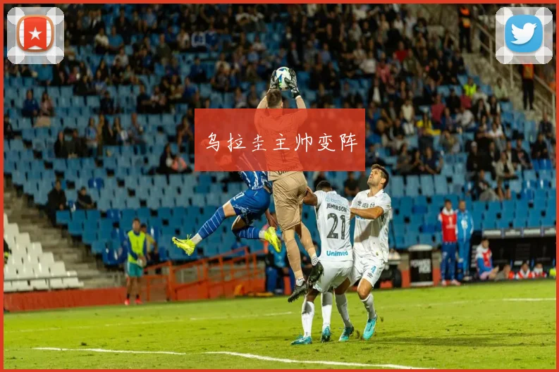 乌拉圭主帅变阵