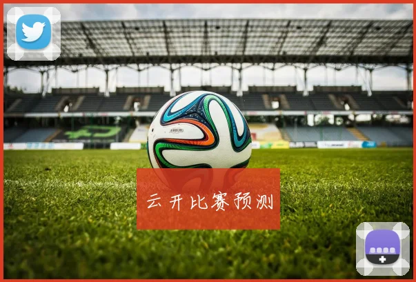 云开比赛预测