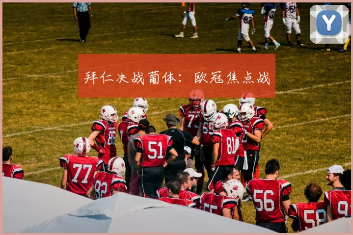 拜仁决战葡体:欧冠焦点战