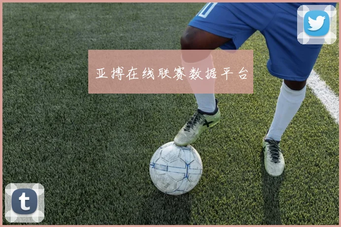 亚搏在线联赛数据平台