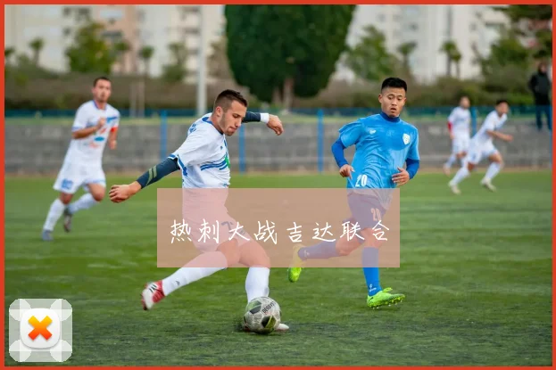 热刺大战吉达联合