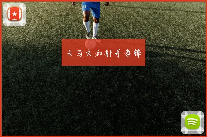 卡马文加射手争锋