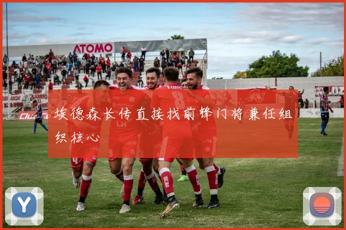 埃德森长传直接找前锋门将兼任组织核心