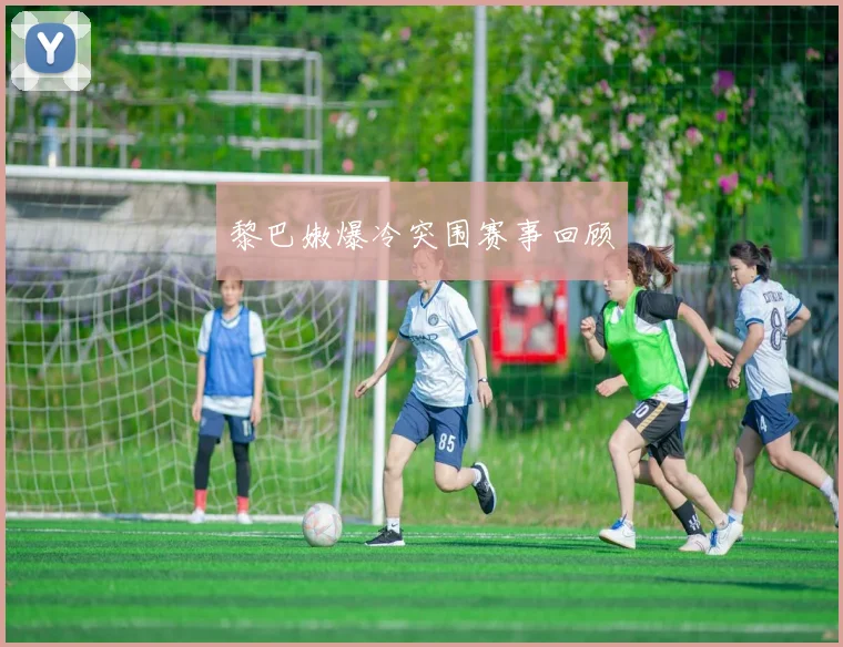 黎巴嫩爆冷突围赛事回顾