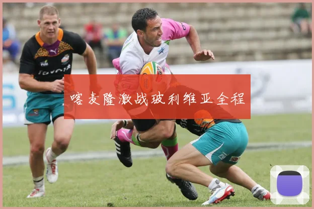 喀麦隆激战玻利维亚全程