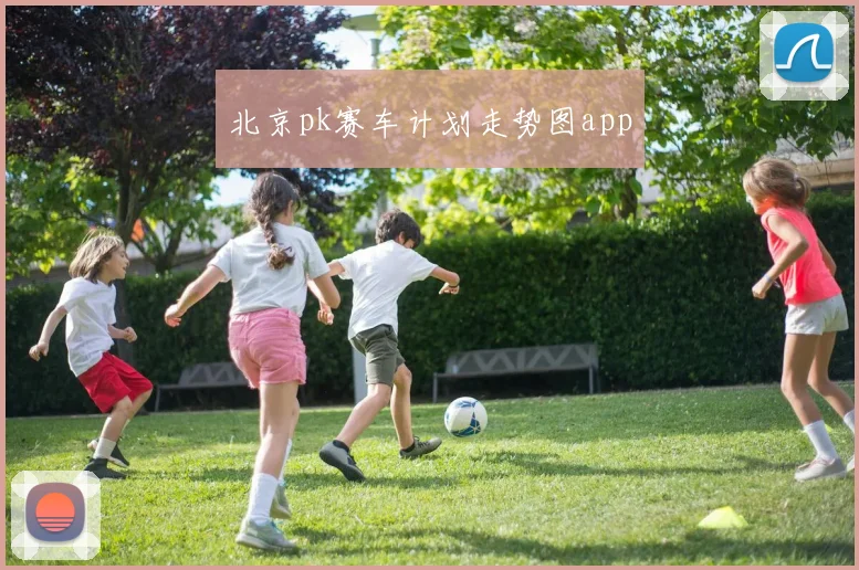 北京pk赛车计划走势图app
