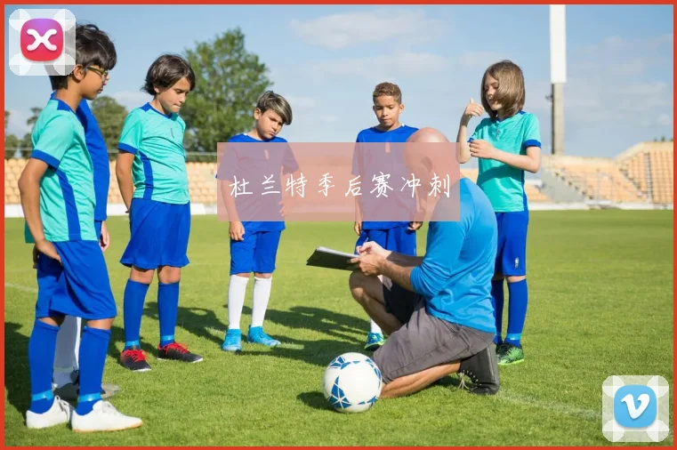 杜兰特季后赛冲刺