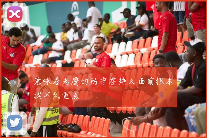 意味着老鹰的防守在热火面前根本找不到重点