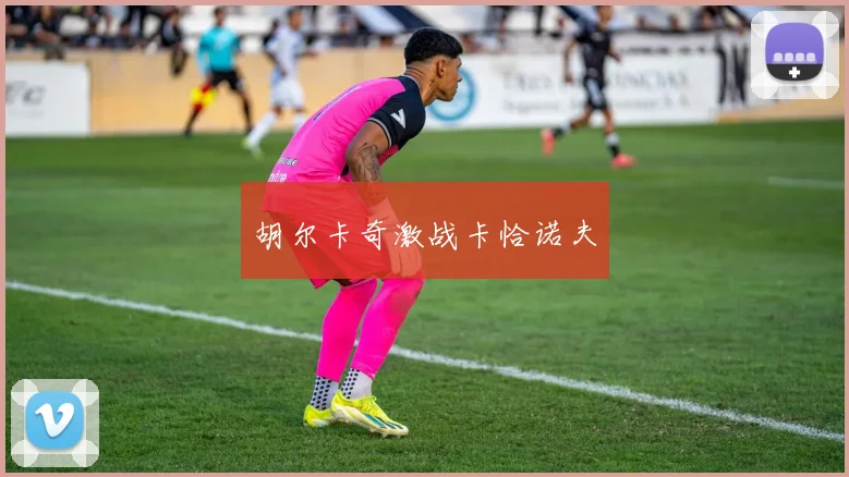 胡尔卡奇激战卡恰诺夫
