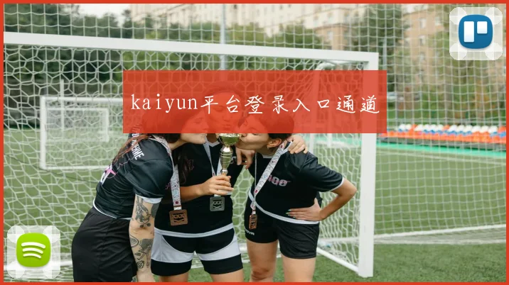 kaiyun平台登录入口通道