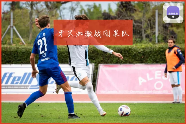 牙买加激战刚果队