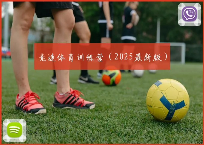 竞速体育训练营（2025最新版）