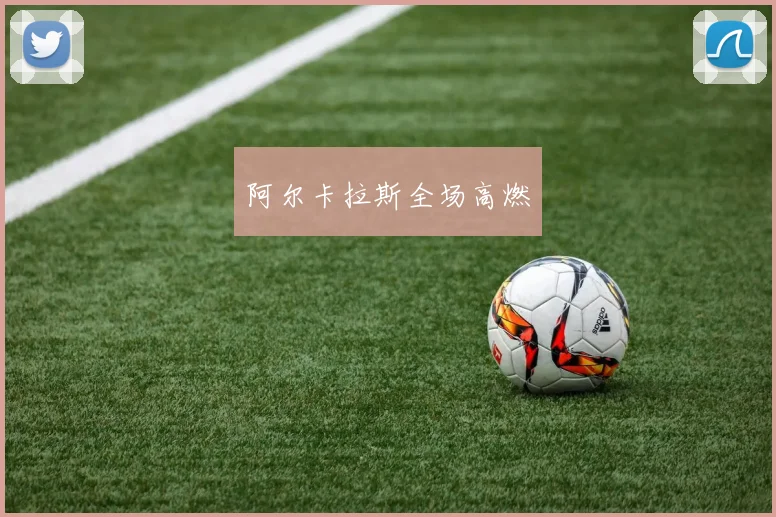 阿尔卡拉斯全场高燃