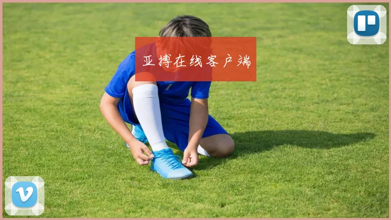 亚搏在线客户端