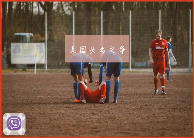 美国头名之争