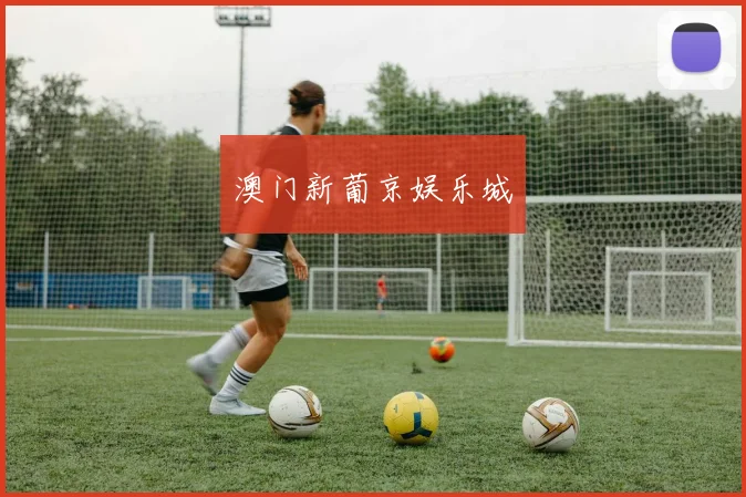 澳门新葡京娱乐城
