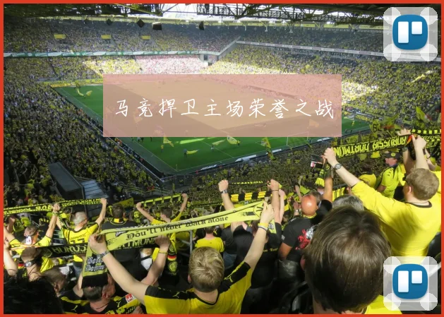 马竞捍卫主场荣誉之战