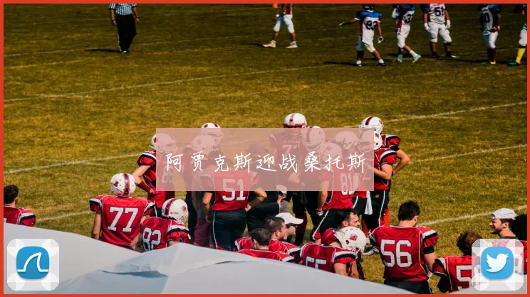 阿贾克斯迎战桑托斯