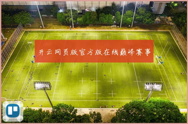 开云网页版官方版在线巅峰赛事