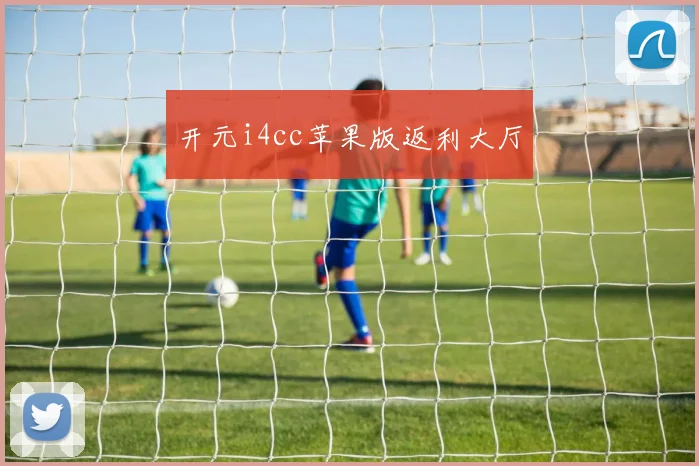 开元i4cc苹果版返利大厅