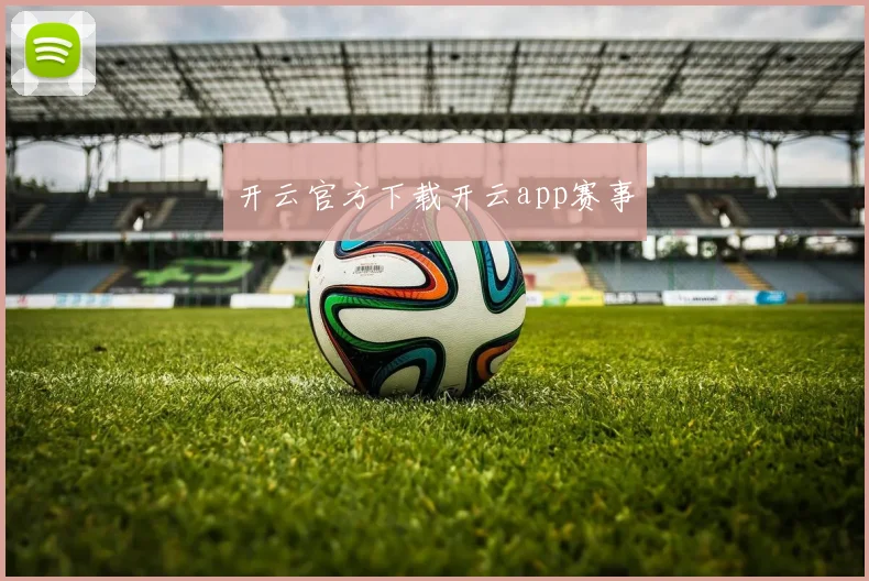 开云官方下载开云app赛事