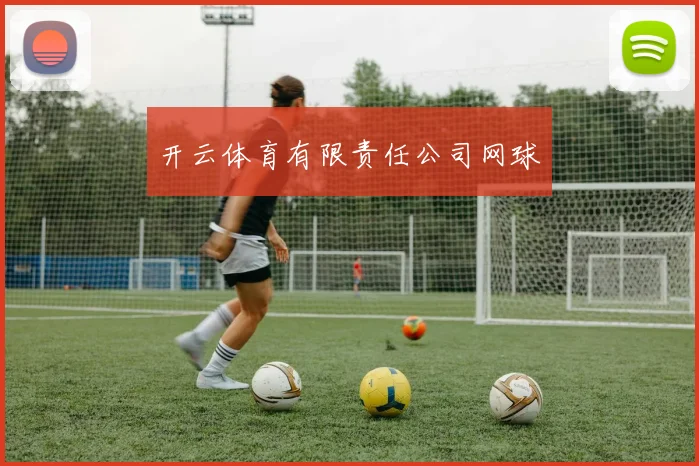 开云体育有限责任公司网球