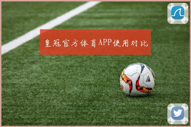 皇冠官方体育APP使用对比
