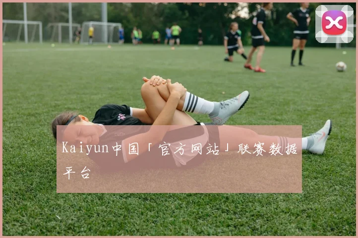 Kaiyun中国「官方网站」联赛数据平台