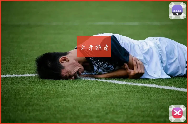云开指南
