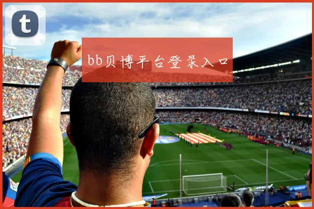 bb贝博平台登录入口