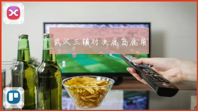 武汉三镇对决鹿岛鹿角