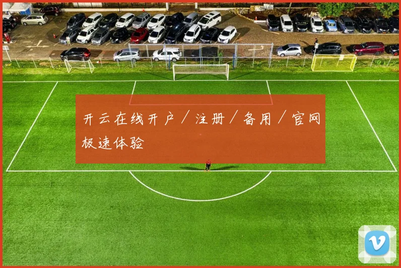 开云在线开户／注册／备用／官网极速体验
