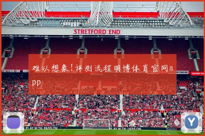 难以想象!评测流程明博体育官网app