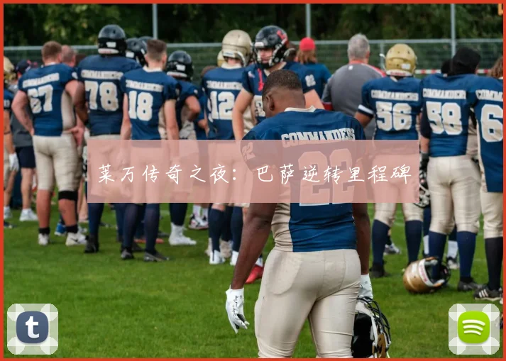 莱万传奇之夜：巴萨逆转里程碑