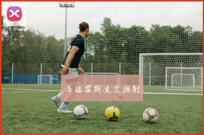 马赫雷斯凌空抽射