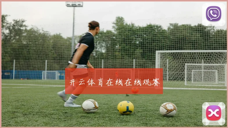 开云体育在线在线观赛