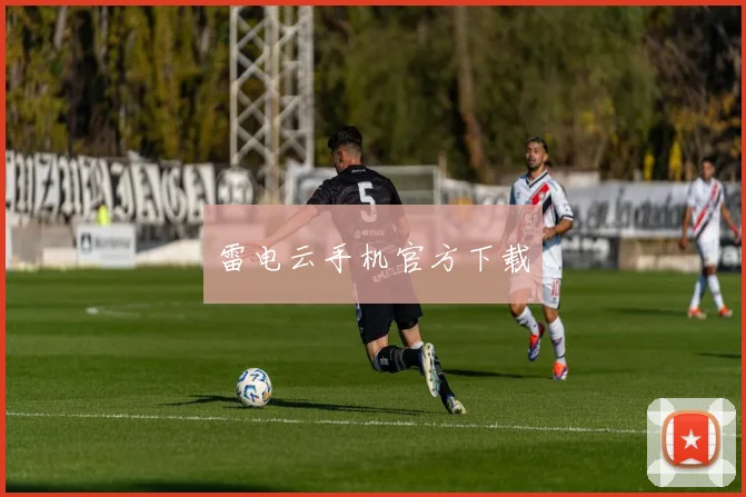 雷电云手机官方下载