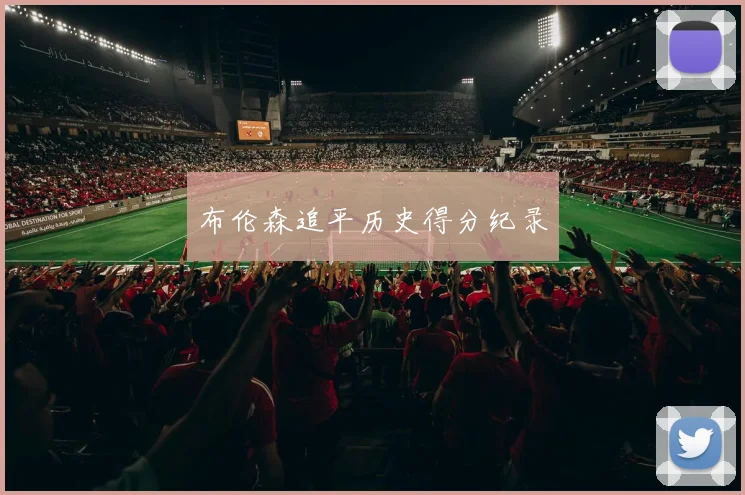 布伦森追平历史得分纪录