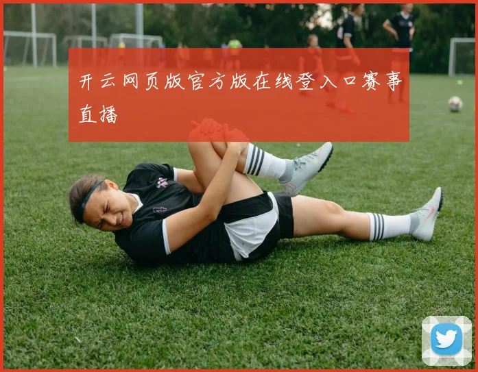 开云网页版官方版在线登入口赛事直播