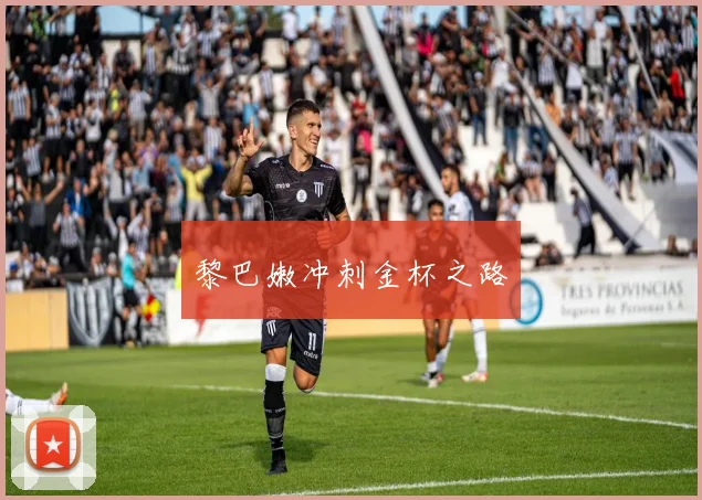 黎巴嫩冲刺金杯之路