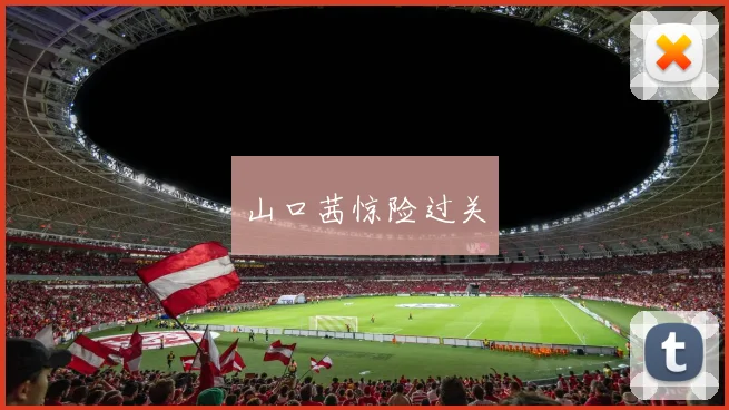 山口茜惊险过关