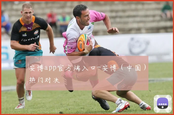 安博app官方端入口-安博（中国）热门对决