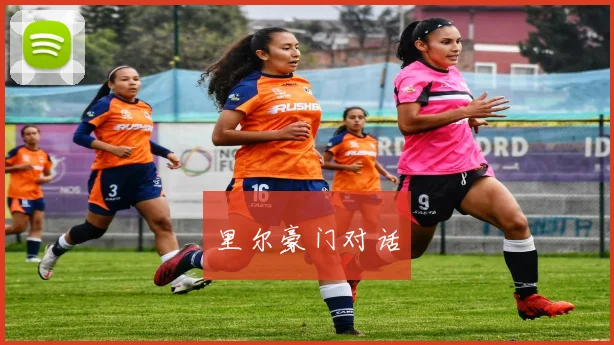 里尔豪门对话