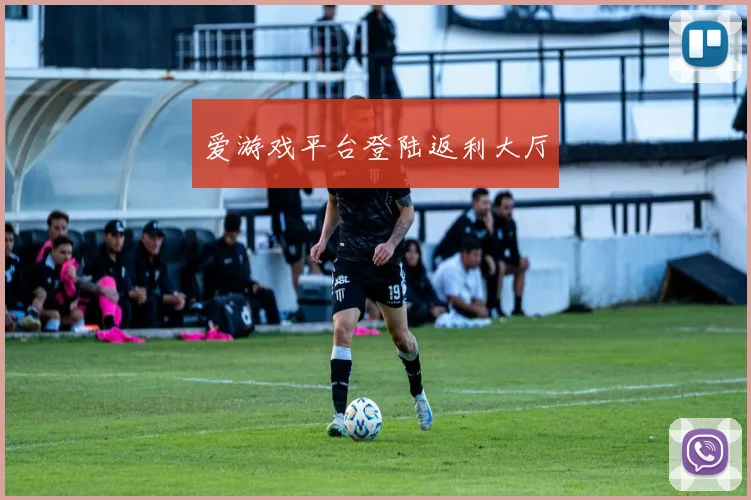 爱游戏平台登陆返利大厅