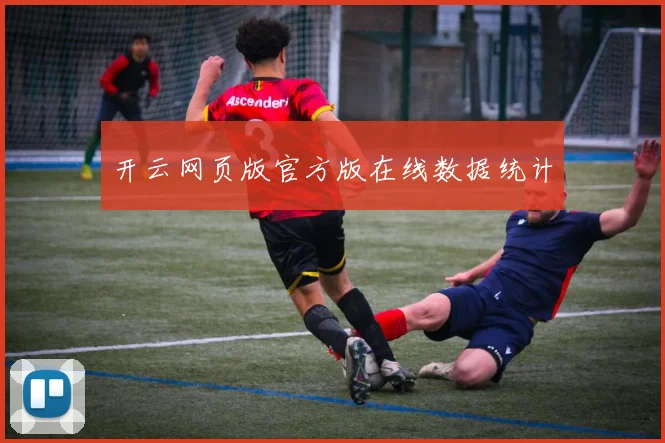 开云网页版官方版在线数据统计